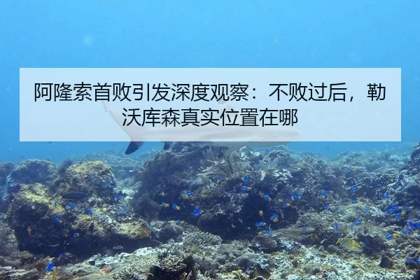 阿隆索首败引发深度观察：不败过后，勒沃库森真实位置在哪