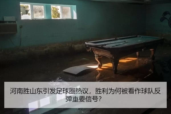 he-nan-sheng-shan-dong-yin-fa-zu-qiu-quan-re-yi-sheng-li-wei-he-bei-kan-zuo-qiu-dui-fan-tan-zhong-yao-xin-hao-2-538.jpg