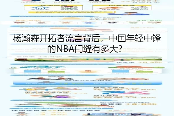 杨瀚森开拓者流言背后，中国年轻中锋的NBA门缝有多大？（kaiyun）